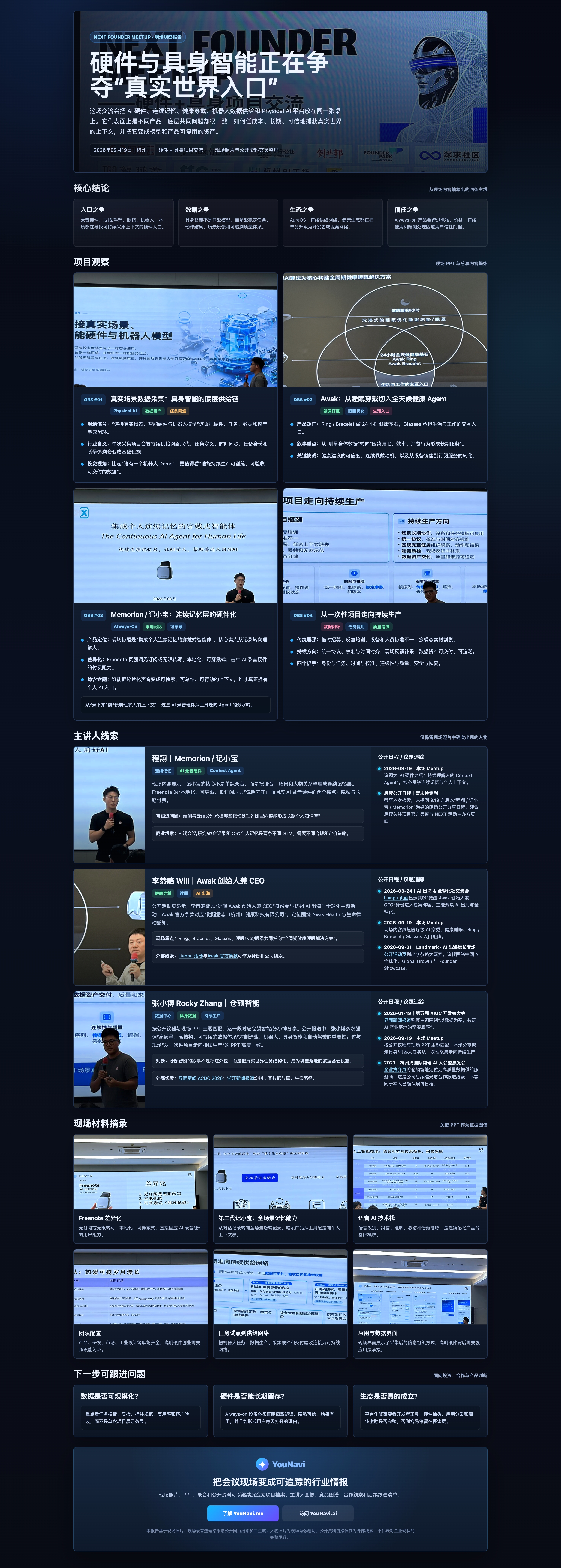 硬件与具身智能,正在争夺真实世界入口完整现场记录